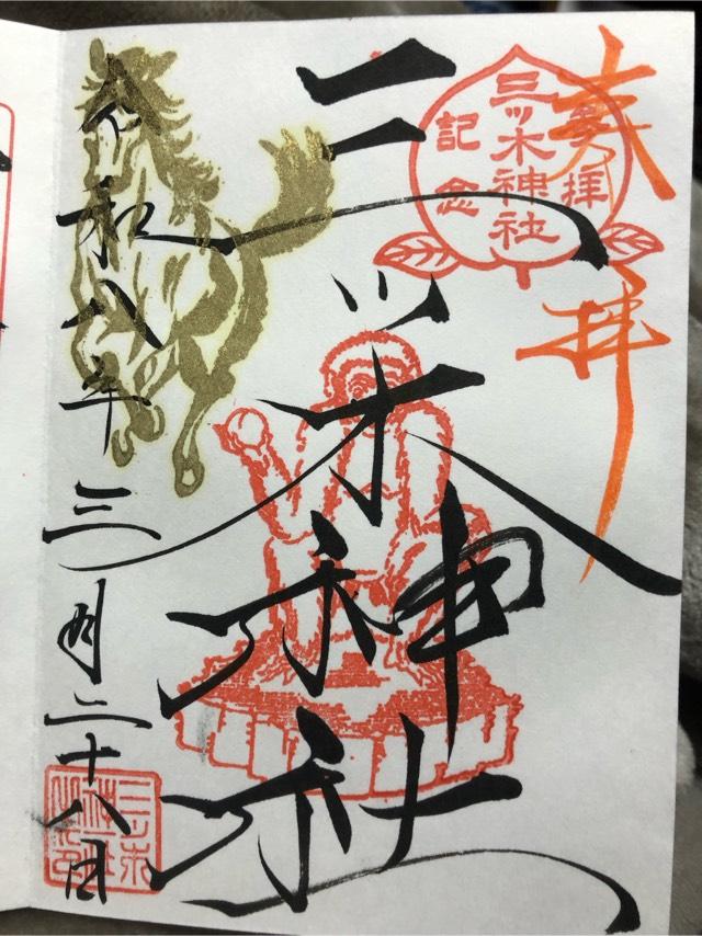 三ツ木神社の御朱印3