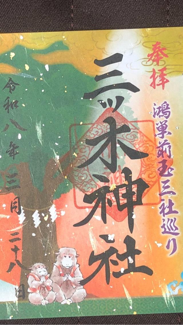 三ツ木神社の御朱印2