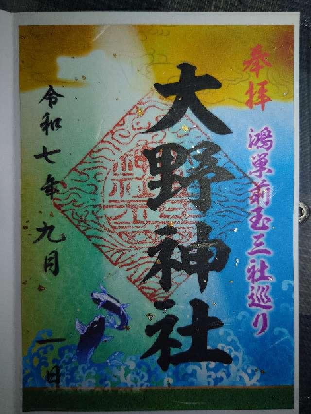大野神社の御朱印3