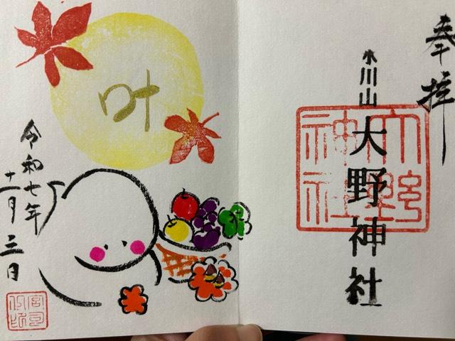 大野神社の御朱印1