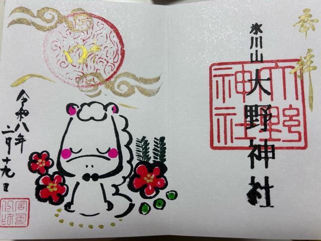 埼玉県鴻巣市大間2-11-26 大野神社の御朱印