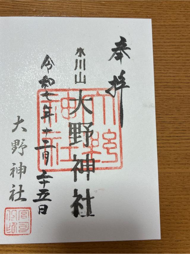 大野神社の御朱印3