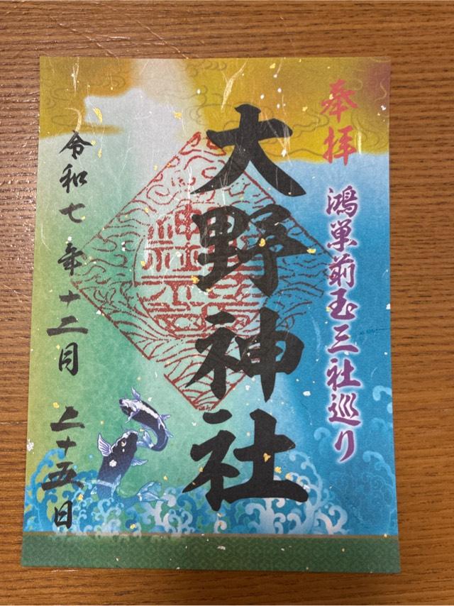 大野神社の御朱印2