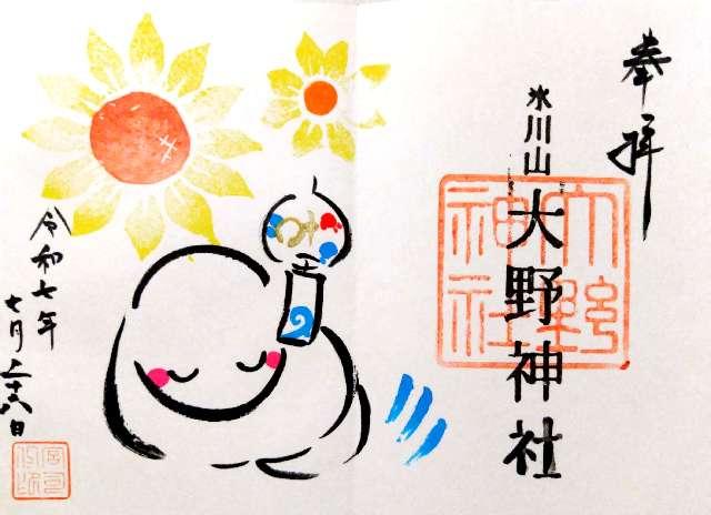大野神社の御朱印6