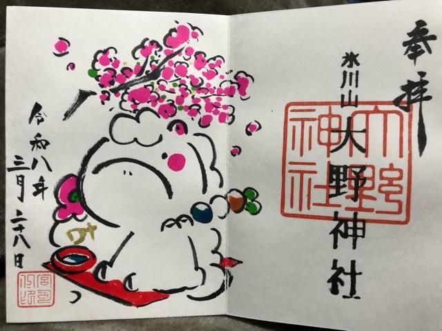 大野神社の御朱印6