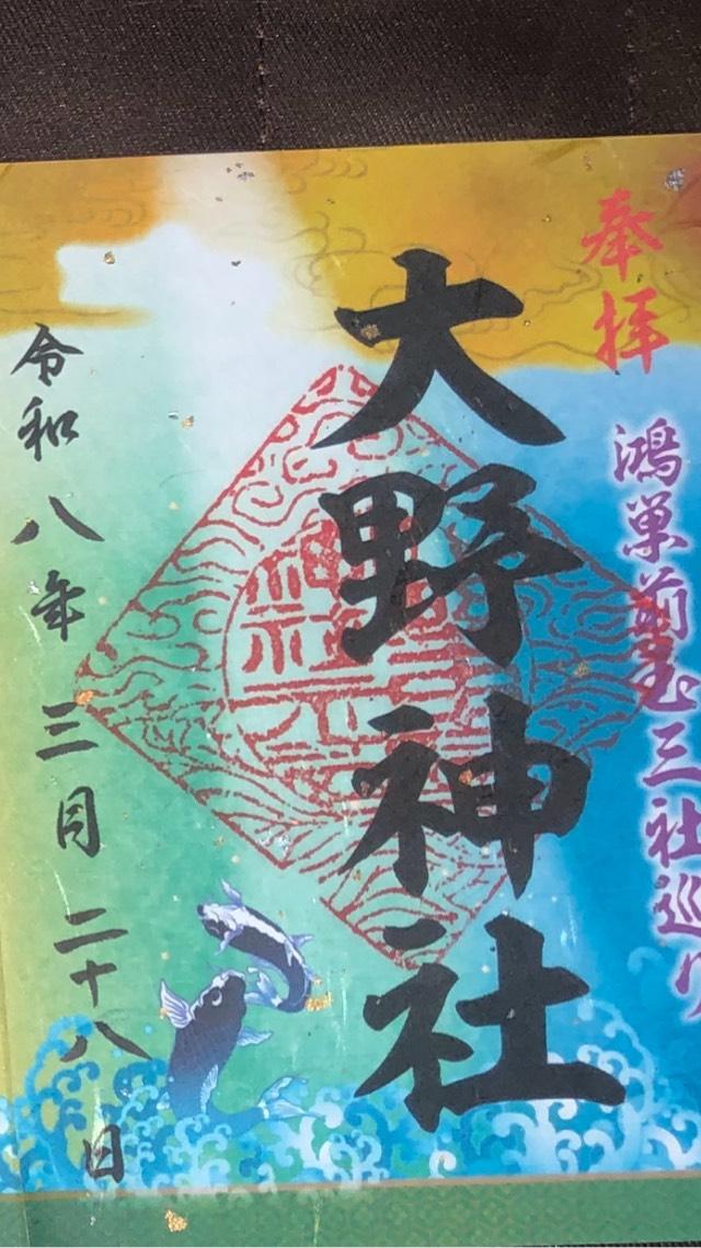 大野神社の御朱印5
