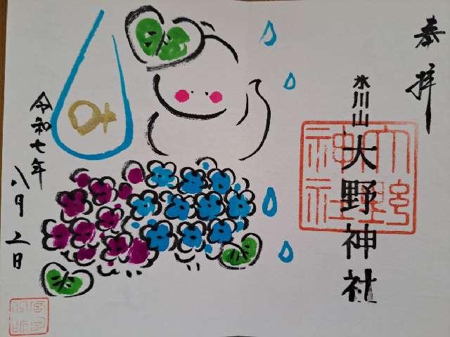 大野神社の御朱印4