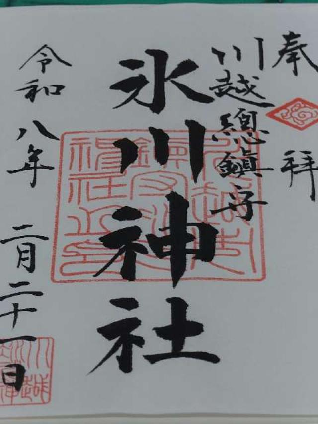 氷川神社（川越氷川神社）の写真1