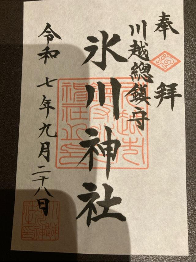 氷川神社（川越氷川神社）の御朱印3