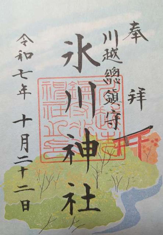 氷川神社（川越氷川神社）の御朱印5