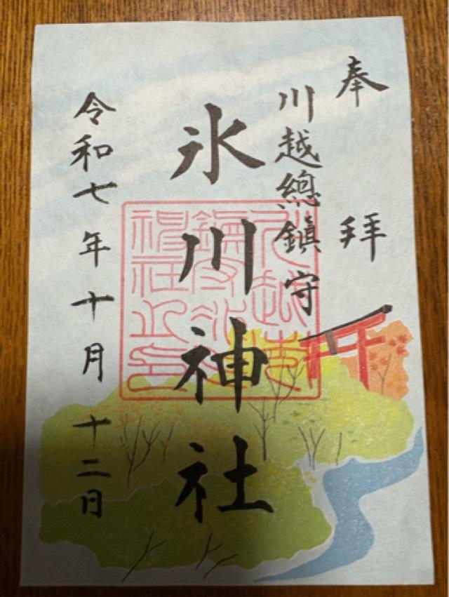 氷川神社（川越氷川神社）の御朱印1