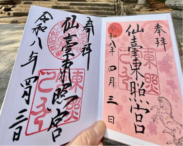 仙台東照宮の御朱印4