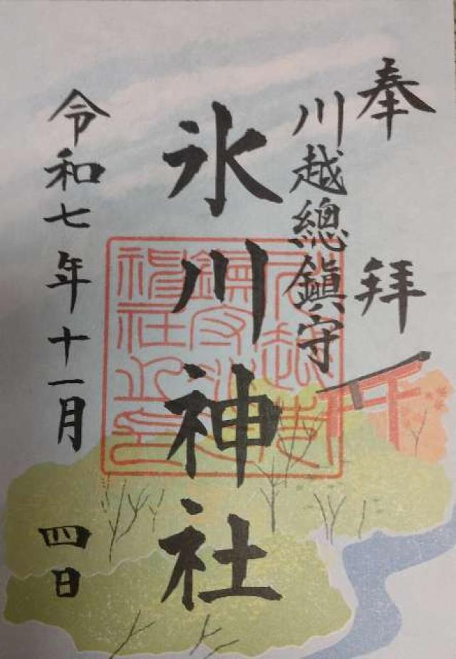 氷川神社（川越氷川神社）の御朱印3