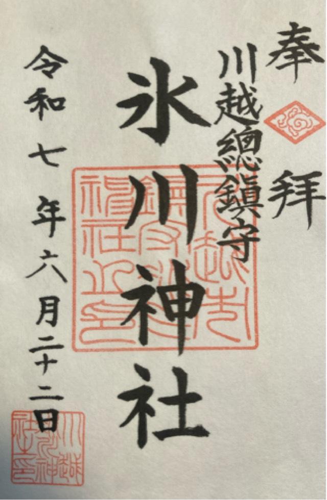 氷川神社（川越氷川神社）の御朱印2