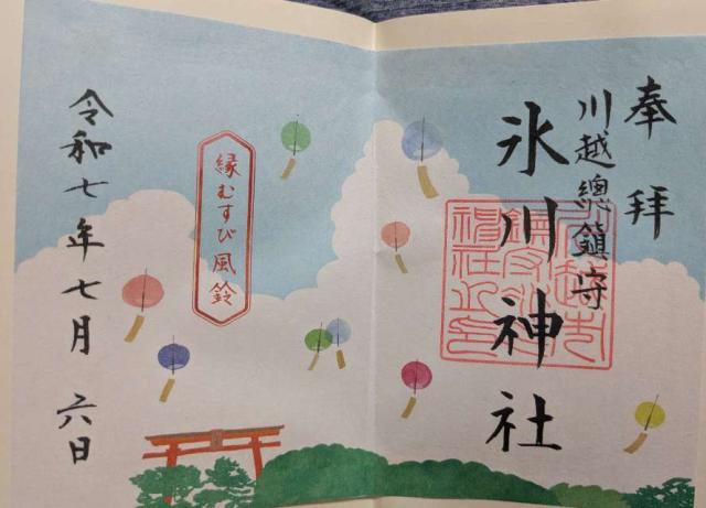 氷川神社（川越氷川神社）の御朱印1