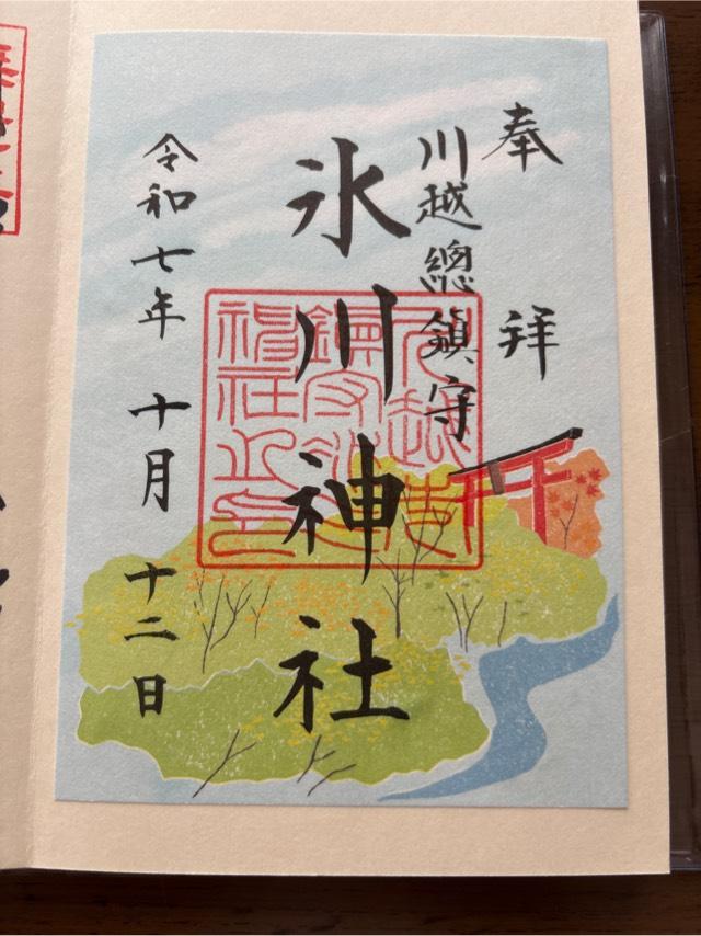 氷川神社（川越氷川神社）の御朱印2