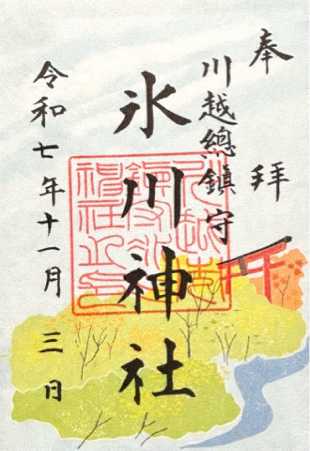 氷川神社（川越氷川神社）の御朱印4
