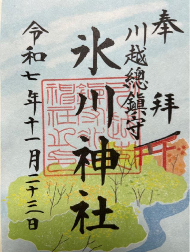 氷川神社（川越氷川神社）の御朱印1