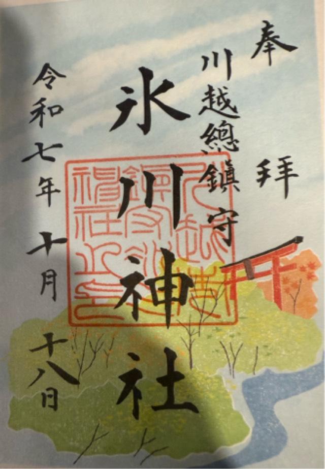 氷川神社(川越氷川神社)の御朱印6