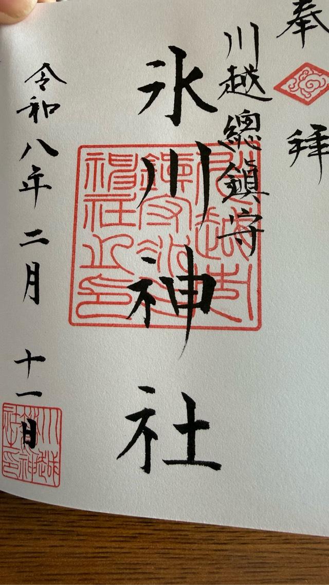 氷川神社（川越氷川神社）の御朱印3