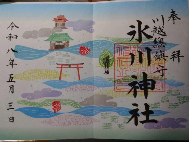 氷川神社（川越氷川神社）の御朱印1