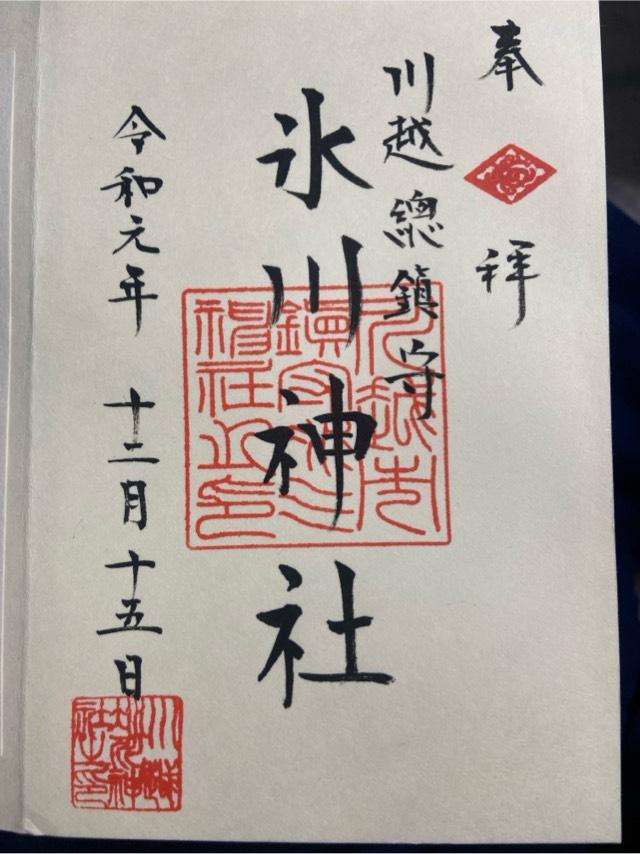 埼玉県川越市宮下町2-11-3 氷川神社（川越氷川神社）の御朱印
