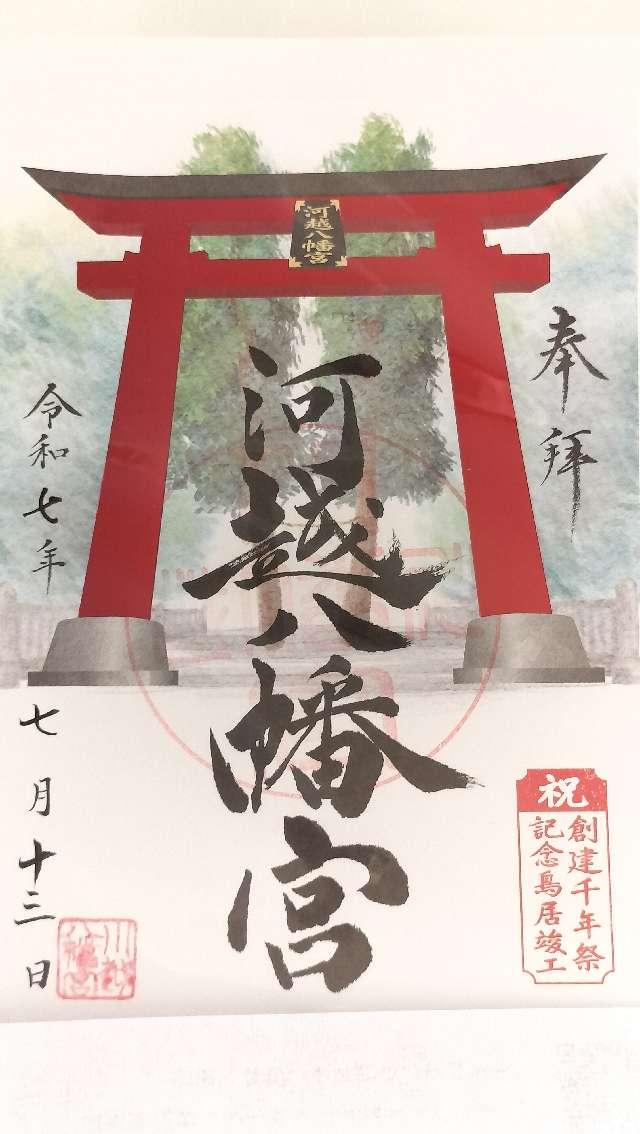 埼玉県川越市南通町19-1 川越八幡神社（川越八幡宮）の御朱印