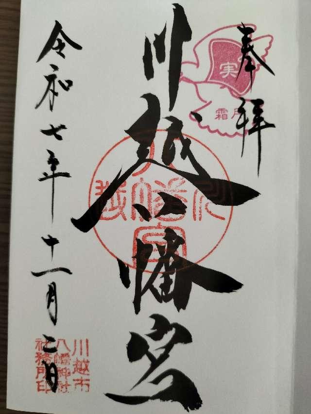 川越八幡神社（川越八幡宮）の御朱印6