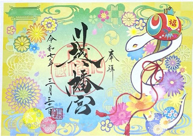 川越八幡神社（川越八幡宮）の御朱印6