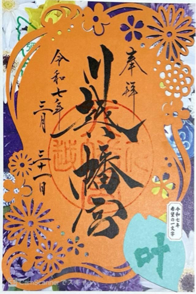 川越八幡神社（川越八幡宮）の御朱印5