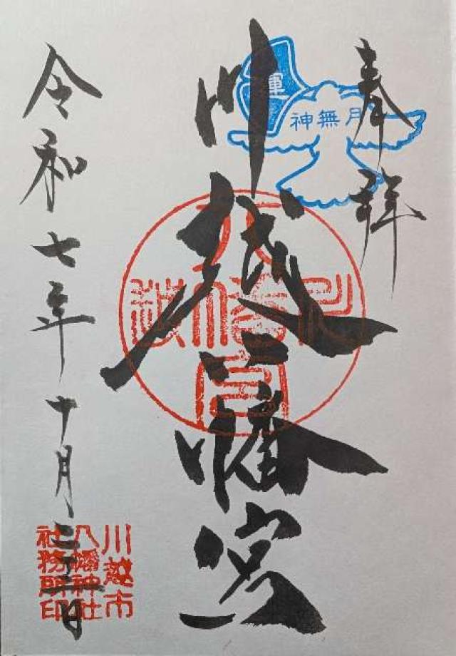 川越八幡神社(川越八幡宮)の御朱印1