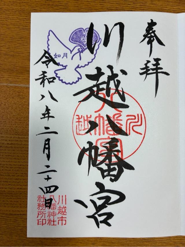 川越八幡神社（川越八幡宮）の御朱印6