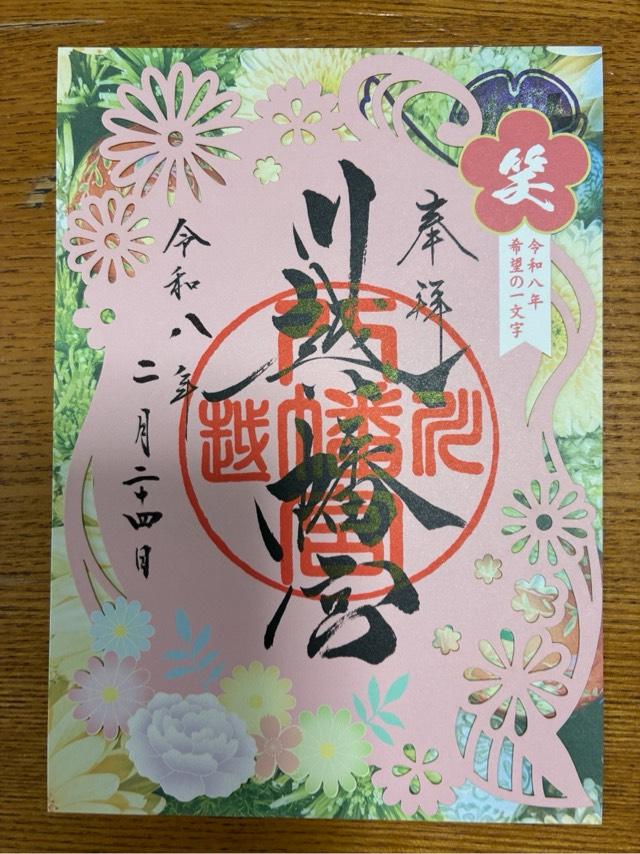 川越八幡神社（川越八幡宮）の御朱印4