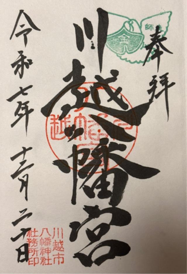 川越八幡神社（川越八幡宮）の御朱印1