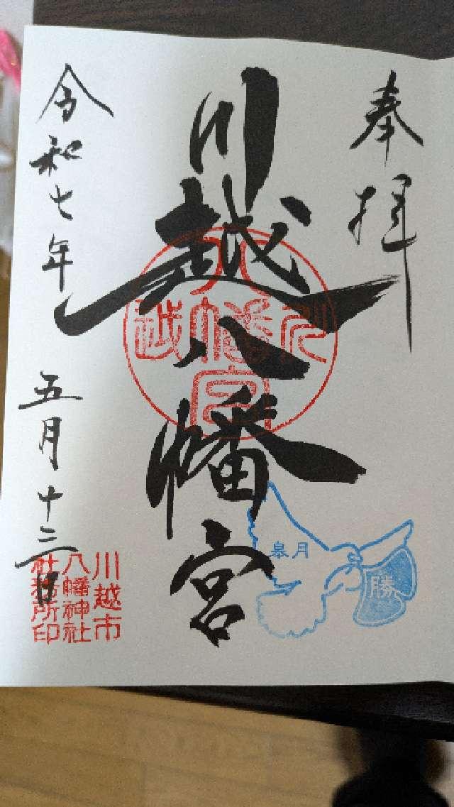 川越八幡神社（川越八幡宮）の御朱印2