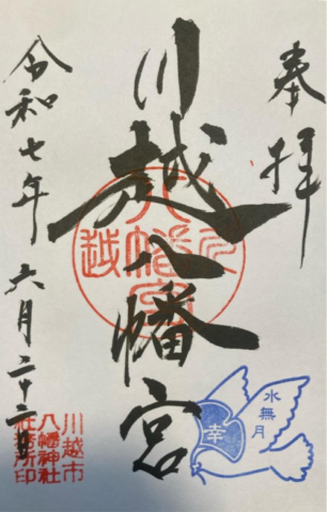 川越八幡神社（川越八幡宮）の御朱印1