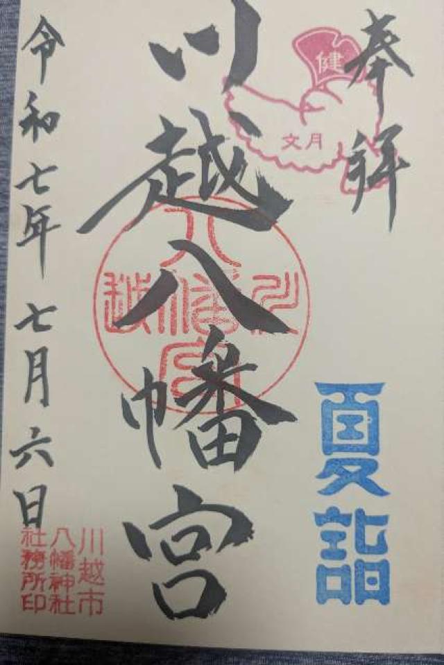 川越八幡神社（川越八幡宮）の御朱印2