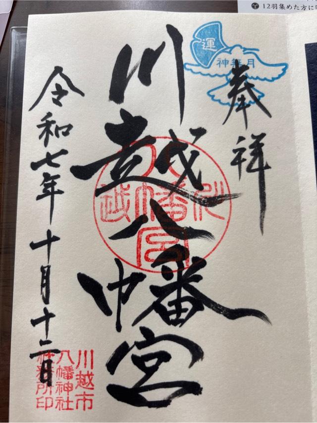川越八幡神社（川越八幡宮）の御朱印1