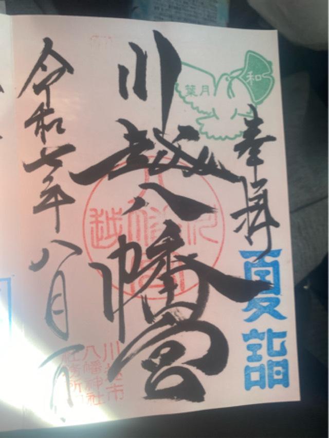 川越八幡神社（川越八幡宮）の御朱印6