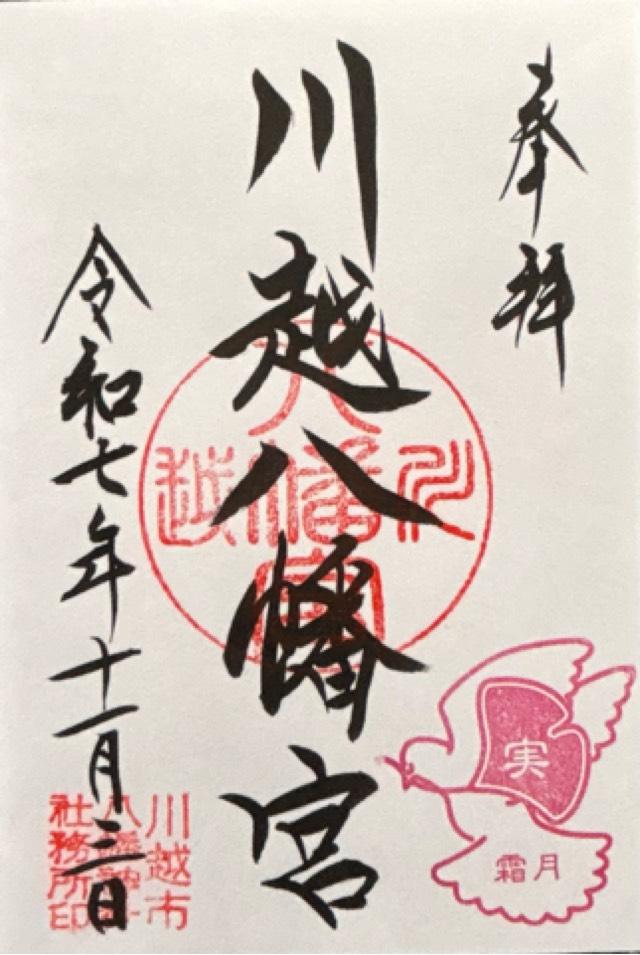 川越八幡神社（川越八幡宮）の御朱印5