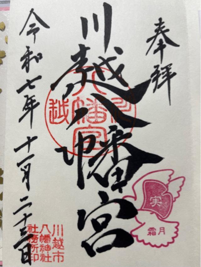 川越八幡神社（川越八幡宮）の御朱印3