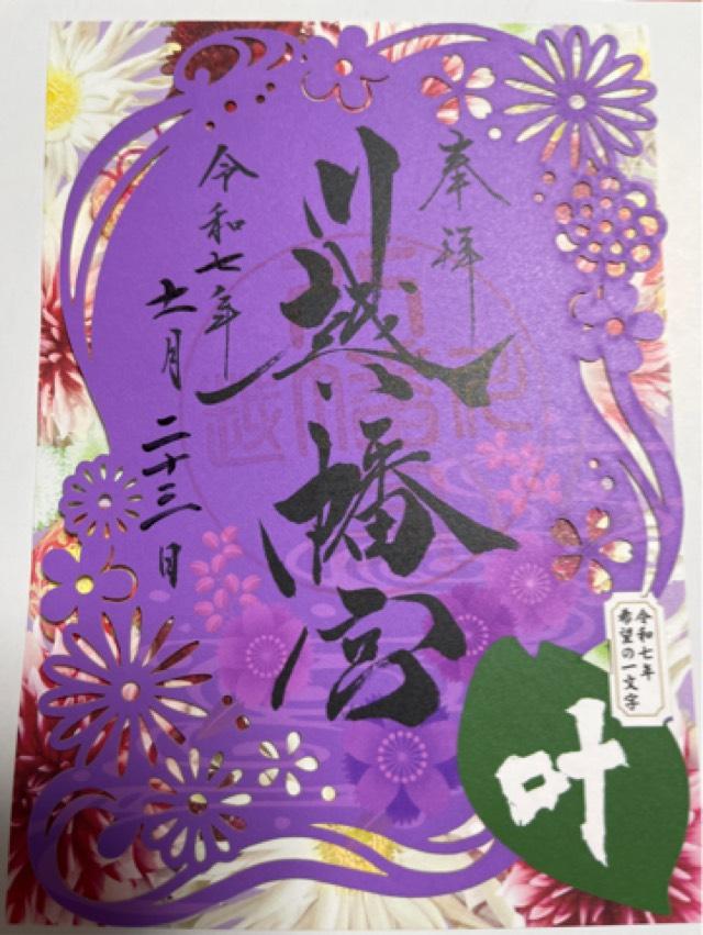 川越八幡神社（川越八幡宮）の御朱印2