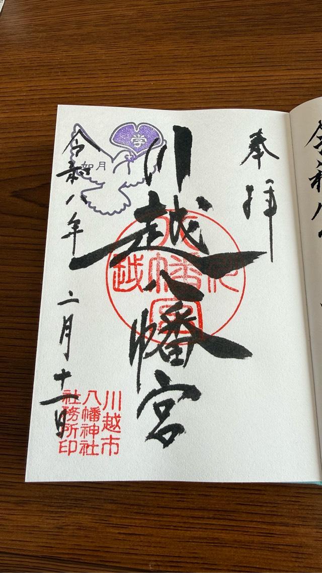 川越八幡神社（川越八幡宮）の御朱印3