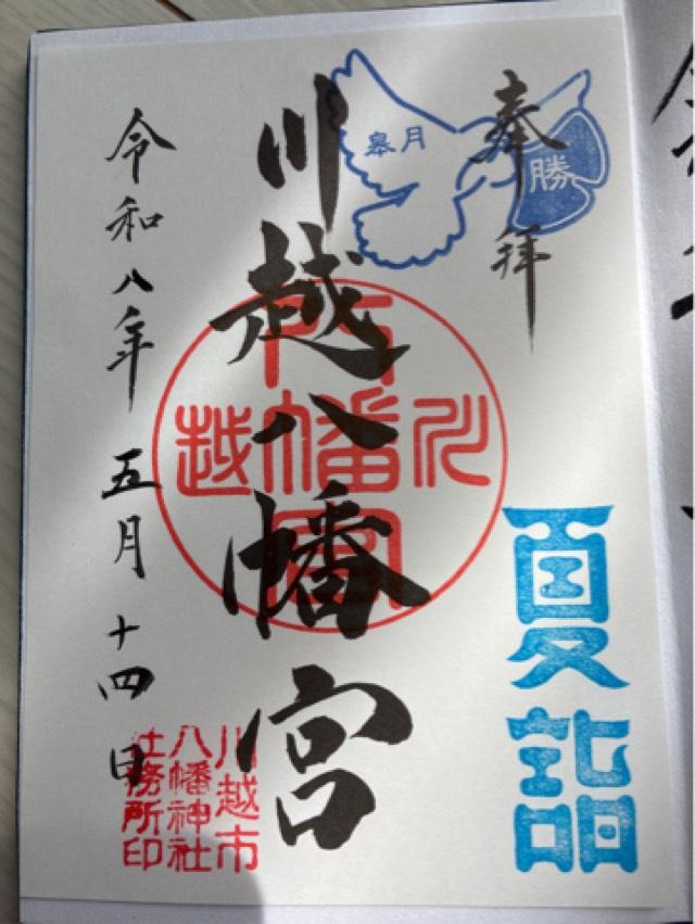 川越八幡神社（川越八幡宮）の写真1