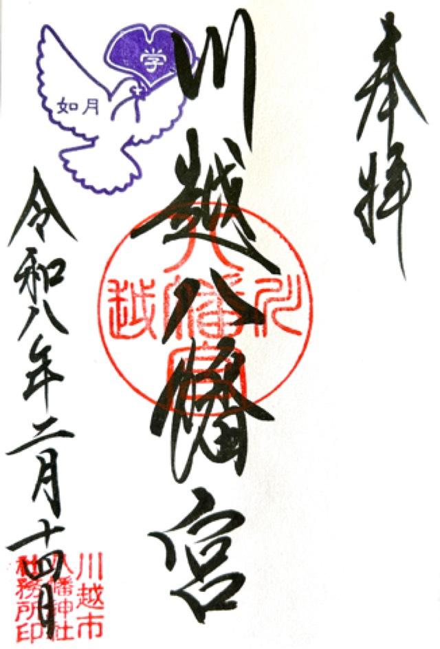 川越八幡神社（川越八幡宮）の御朱印2