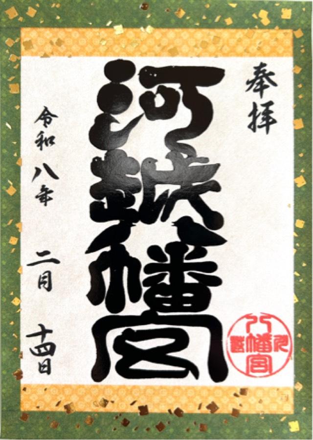 川越八幡神社（川越八幡宮）の御朱印1