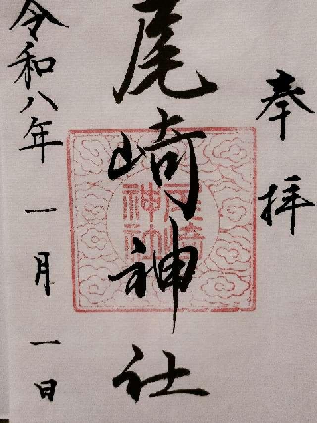 埼玉県川越市大字笠幡1280 尾崎神社の御朱印