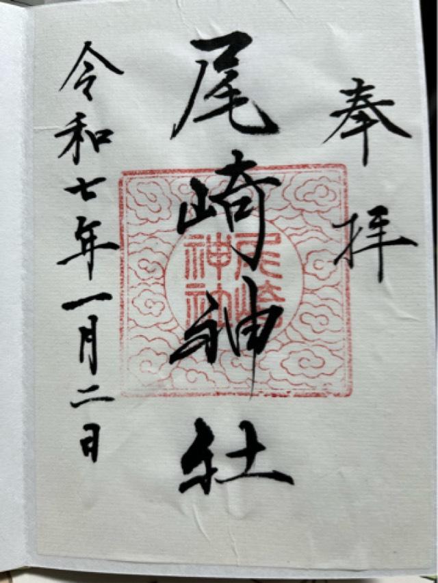 尾崎神社の御朱印1