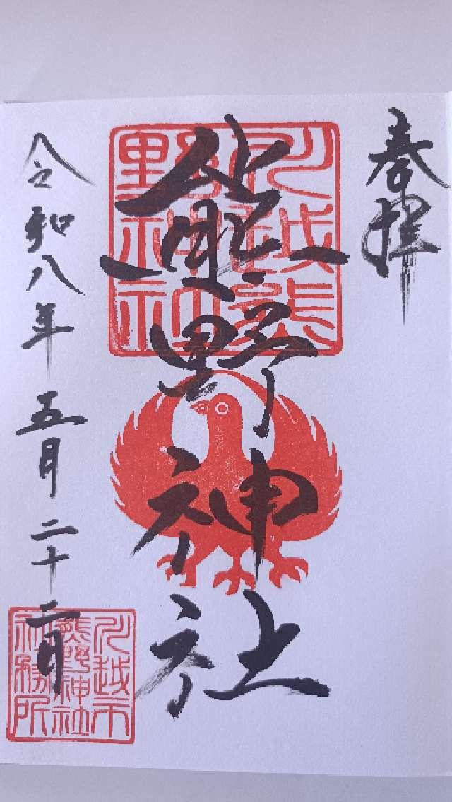 熊野神社（川越熊野神社）の御朱印3