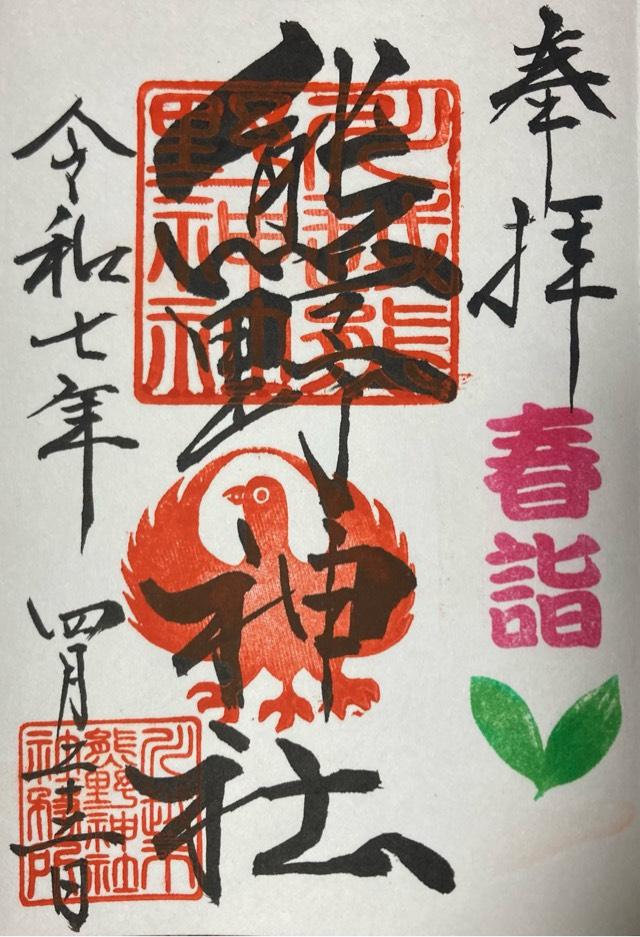 熊野神社（川越熊野神社）の御朱印1